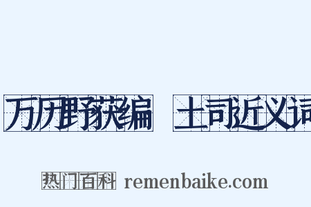万历野获编·土司近义词是什么意思的图片